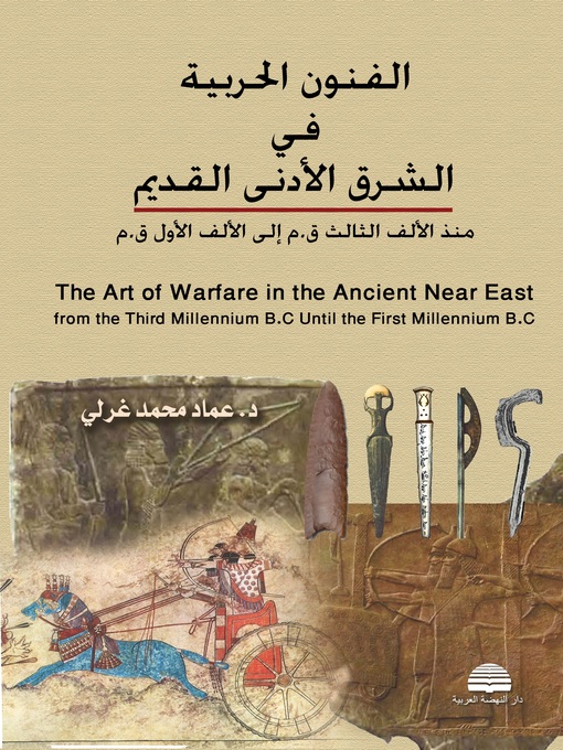 Cover of الفنون الحربية في الشرق الأدنى القديم